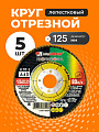 Круг лепестковый торцевой КЛТ1 для УШМ, LugaAbrasiv, диаметр 125 мм, посадочный диаметр 22 мм, зернистость A40, шлифовальный, 5 шт