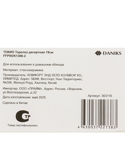 Тарелка десертная, стеклокерамика, 19 см, квадратная, Токио, Daniks, FFP-85-K1306-2/NFP85T