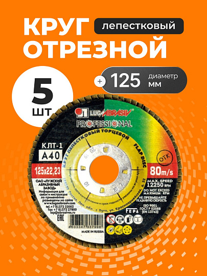 Круг лепестковый торцевой КЛТ1 для УШМ, LugaAbrasiv, диаметр 125 мм, посадочный диаметр 22 мм, зернистость A40, шлифовальный, 5 шт