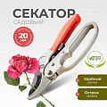 Секатор для срезки цветов, веток, молодых побегов, 205 мм, Инструм-Агро, Комфорт, с храповым механизмом, 010129