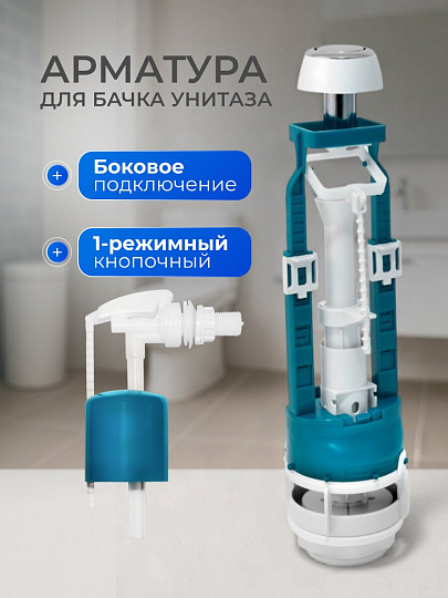 Арматура для бачка унитаза боковая, 1/2", однорежимная, кнопочная, хром, Инкоэр, СБкпм-БпрН-А-В Р