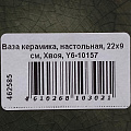 Ваза керамика, настольная, 22х9 см, Хвоя, Y6-10157 - фото 5
