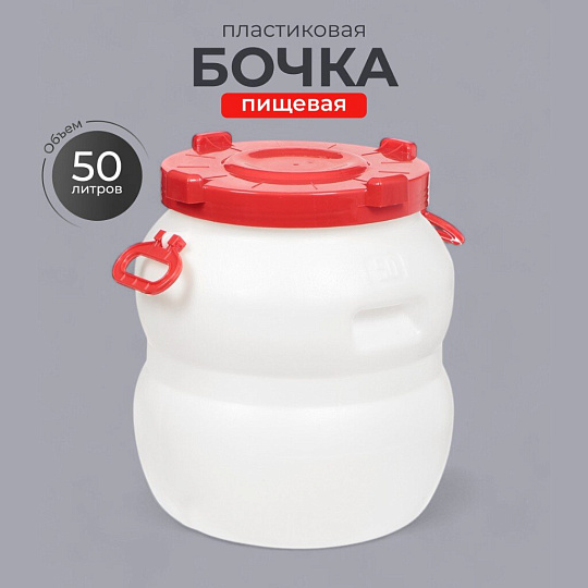 Бочка пластик, пищевая, 50 л, круглая, с ручками, с широким горлом, повышенной прочности, Радиан