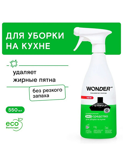 Чистящее средство для кухни, Wonder Lab, Универсальный, спрей, 550 мл