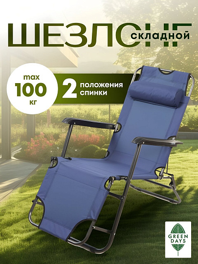 Шезлонг пляжный складной, металл, 153х60х80 см, 100 кг, 2 положения спинки, синий, Green Days