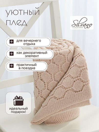 Плед 1.5-спальный, 130х170 см, вязаный, 100% полиэстер, Silvano, Теплые объятия, бежевый, однотонный, A120036
