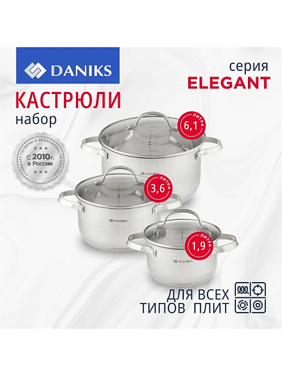 Набор посуды нержавеющая сталь, 6 предметов, кастрюли 1.9, 3.6, 6.1 л, индукция, Daniks, Элегант, GS-01338-2-6PCS