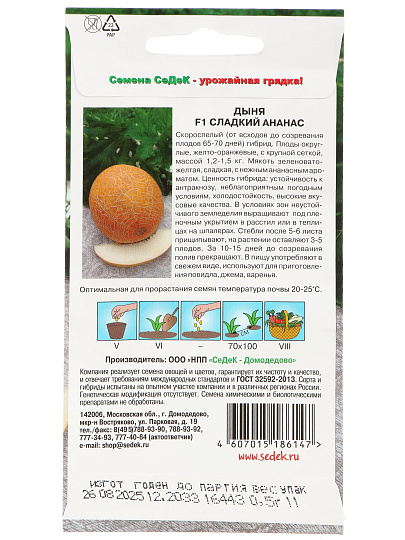 Семена Дыня, Сладкий Ананас F1, 0.5 г, цветная упаковка, Седек