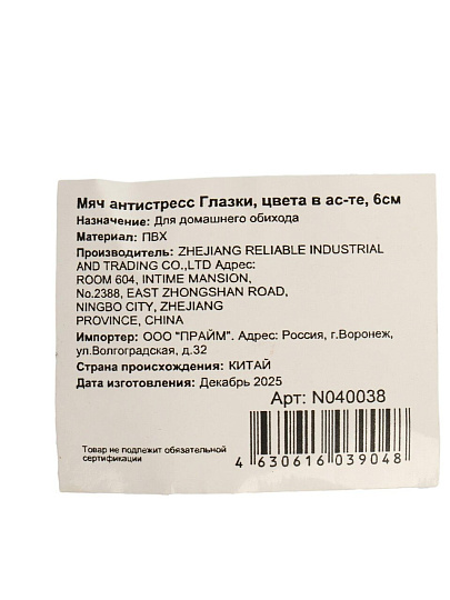 Мяч антистресс Глазки, 6 см, ПВХ, N040038, в ассортименте