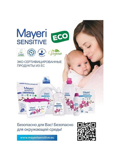 Капсулы для стирки Mayeri, Sensitive ЭКО, 18 шт