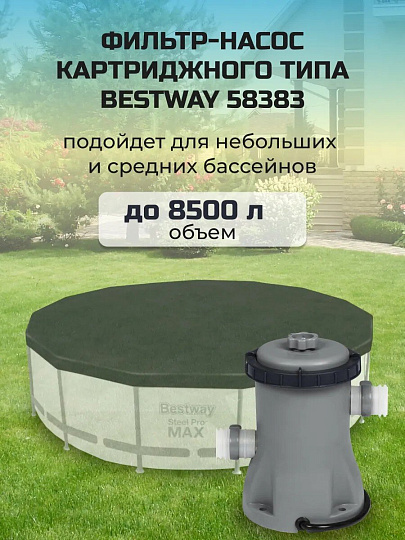 Фильтр-насос для бассейна 2006 л/ч, 58383 BW, Bestway