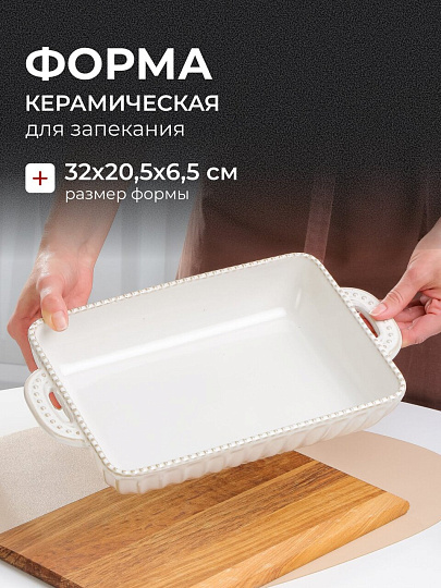Форма для запекания керамика, 35х20.5х6.5 см, прямоугольная, Молоко, B010424
