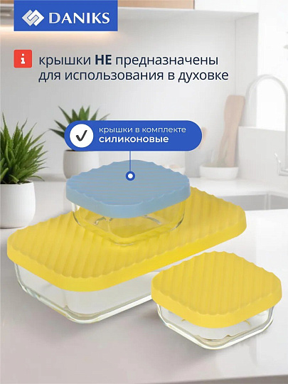 Набор посуды жаропрочной стекло, 3 шт, 0.65, 0.2, 0.2 л, прямоугольный, с крышкой, Daniks, HSFA-001