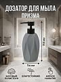 Дозатор для жидкого мыла, Призма, полистоун, 7.4х17.5 см, серый, Y4-11780