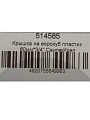 Крышка на еврокуб 3/4&amp;quot;, 60 мм, пластик, СантехКреп, 4.5.2.10. - фото 3