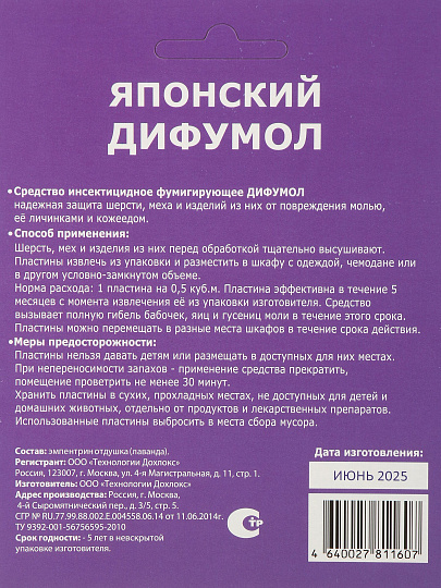Репеллент от моли, пластина, Дохлокс, Сгинь! Японский дифумол, 10 шт, 22006