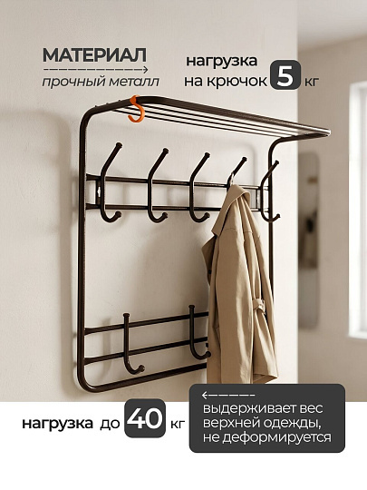 Вешалка настенная 8-рожковая, 2-х ярусная, с полкой, 60х22х58 см, ЗМИ, ВСП 8, черная