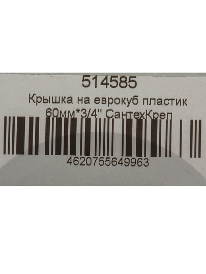 Крышка на еврокуб 3/4&quot;, 60 мм, пластик, СантехКреп, 4.5.2.10.