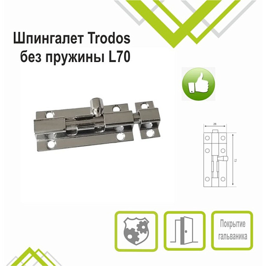 Шпингалет накладной, прямоугольный, ригель круглый, Trodos, 70 мм, ZY-710С, 205060, хром