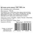 Штора для ванн 180х180 см, Peva, Бежевые квадраты, A310143 - фото 5