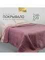 Покрывало евро, 240х220 см, 100% полиэстер, стеганое, Silvano, Жатка Элит, коричнево-розовое