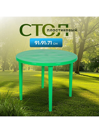 Стол пластик, Стандарт Пластик Групп, 91х91х71 см, круглый, пластиковая столешница, зеленый, 130-0022