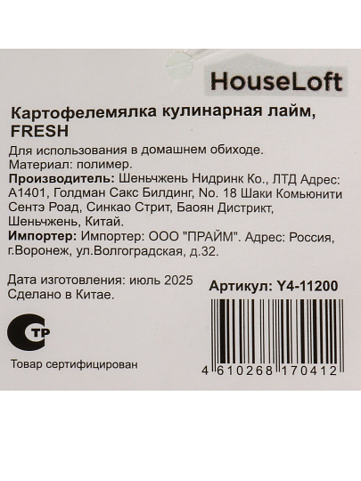 Картофелемялка кулинарная, нейлон, навеска, лайм, HouseLoft, Fresh, Y4-11200