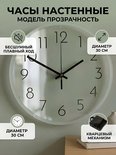 Часы настенные, 30 см, круглые, стекло, пластик, белые, Прозрачность, Y4-13667