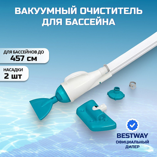 Набор для чистки бассейна вакуумный очиститель, 2 насадки, фильтр, шланг, Bestway, 58212BW