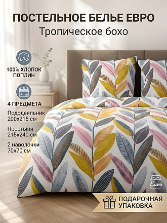 Постельное белье евро, простыня 215х240 см, 2 наволочки 70х70 см, пододеяльник 200х215 см, Silvano, поплин, Тропическое бохо