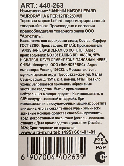 Набор чайный фарфор, 12 предметов, на 6 персон, 250 мл, Lefard, Aurora, 440-263, подарочная упаковка
