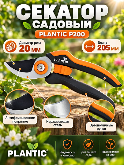 Секатор 205 мм, диаметр реза 20 мм, лезвие плоскостное, Plantic, P200, 25200-01