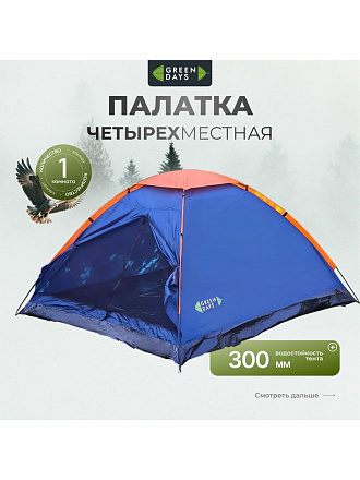 Палатка 4-местная, 240х210х130 см, 1 слой, 1 комн, с москитной сеткой, Green Days, GJH006
