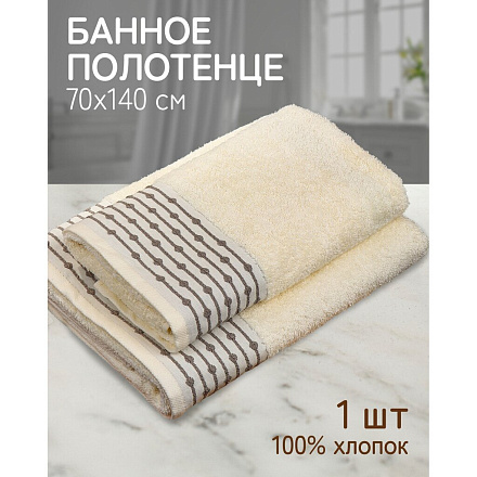Полотенце банное 70х140 см, 100% хлопок, 470 г/м2, Дафна, крем-брюле, Узбекистан, 5104070140