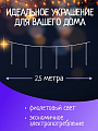 Гирлянда 36 ламп, 2.5 м, 1 режим, Сосульки, фиолетовый, прозрачная, на улице/в помещении, сетевая, LED, SYCLA-18050 - фото 2