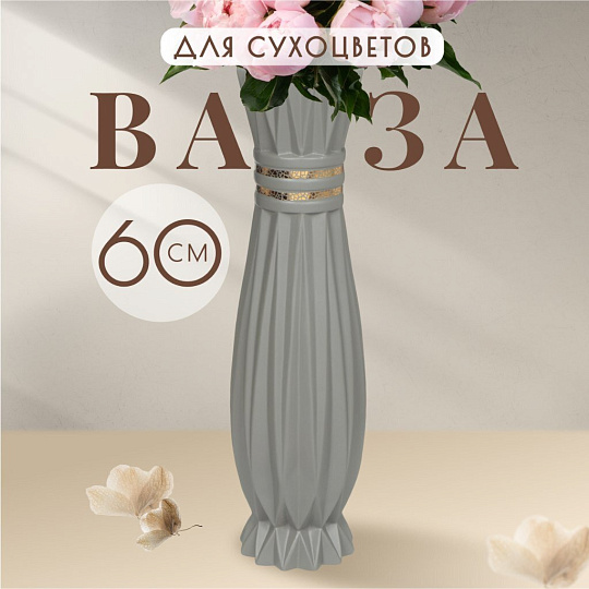 Ваза для сухоцветов керамика, напольная, 60 см, Золотой узор, Y3-1302, серая