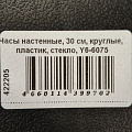 Часы настенные, 30 см, круглые, пластик, стекло, Y6-6075 - фото 6