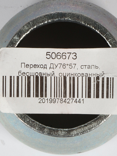 Переход сталь, бесшовный, ДУ76х57, оцинкованный