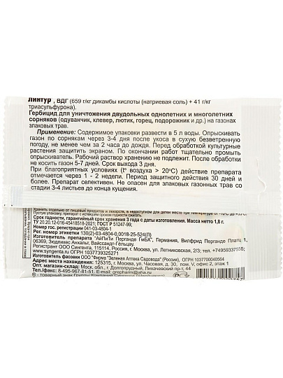 Гербицид Линтур, от сорняков на газонах, 1.8 г, Зеленая аптека Садовода