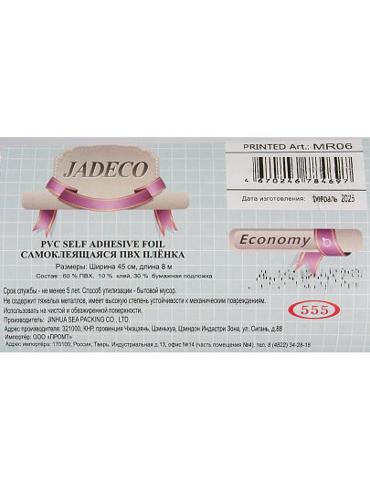 Пленка самоклеящаяся Jadeco, 0.45х8 м, мрамор, 0.08 мм, MR06