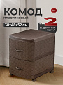 Комод 2 ящика, Ротанг, 38х48х52 см, коричневый, 0355/1/035501, Violet