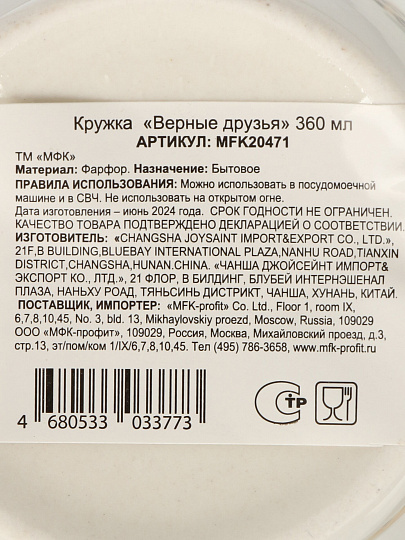 Кружка фарфор, 360 мл, Верные друзья, МФК, MFK20471