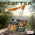 Решетка барбекю 300х240х50 мм, Гурман, Люкс, хром, рукоятка дерево, 22002-enf - фото 3