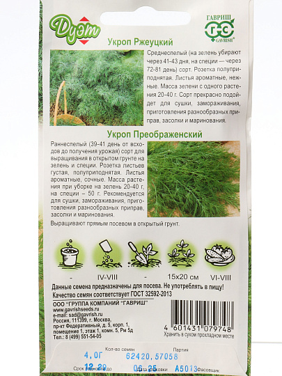 Семена Укроп, Преображенский, 2 г, Дуэт, +Ржеуцкий 2 г, цветная упаковка, Гавриш