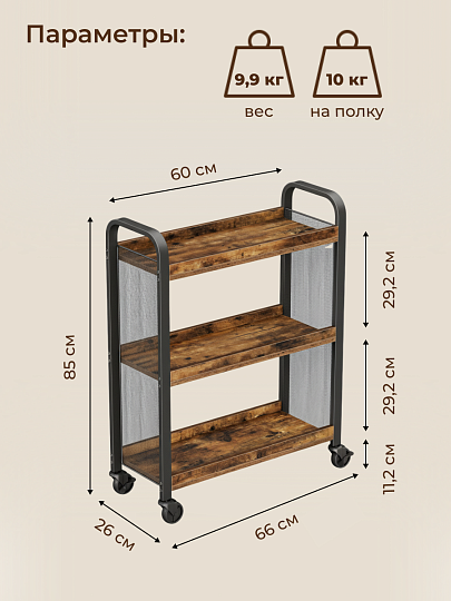 Полка универсальная, ДСП+сталь, 3 секции, 66х26х85 см, на колесах, коричневый, черная, Лофт, LRC66BX
