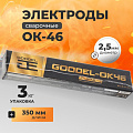Электроды Goodel, ОК-46 Gold, 2.5х350 мм, 3 кг