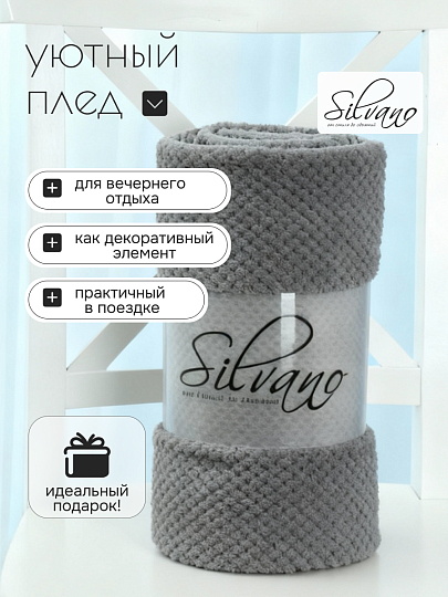 Плед 1.5-спальный, 150х200 см, велсофт жаккард, 100% полиэстер, Silvano, Popcorn, серый, 150/013-PPC/CL