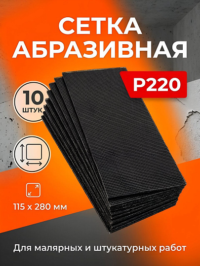 Сетка абразивная зернистость P220, 115х280 мм, 10 шт, Bartex, 0304115-220