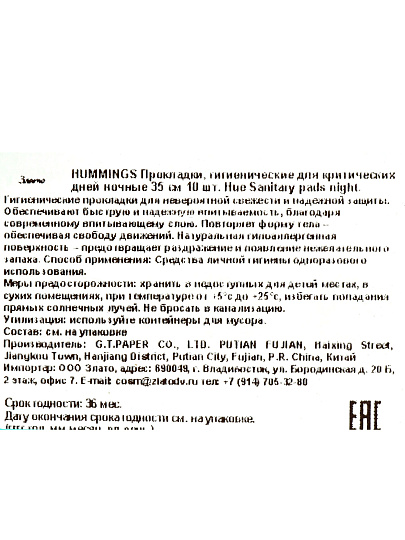 Прокладки женские Hummings, Hue Sanitary pads, ночные, 10 шт