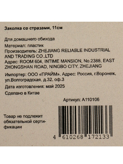 Заколка со стразами, 11см, A110106